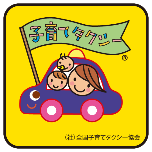 子育て支援タクシー みんなの足になる 有限会社みつばちタクシー